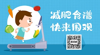 减肥食谱蓝色卡通插画动态二维码