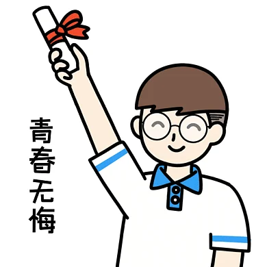 高考青春无悔金榜题名GIF表情包