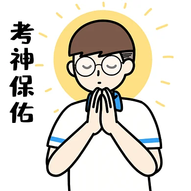 高考表情包考神保佑GIF表情包
