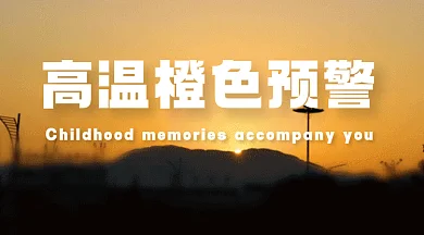 温馨提示高温预警动态摄影图gif横图