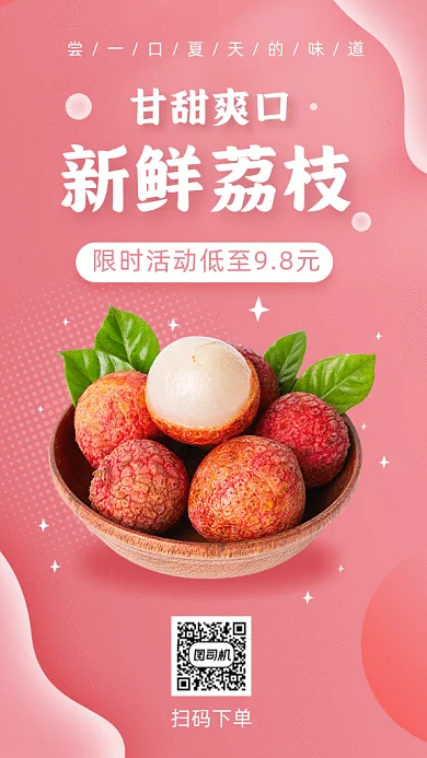 荔枝上架粉色动态摄影图gif手机海报