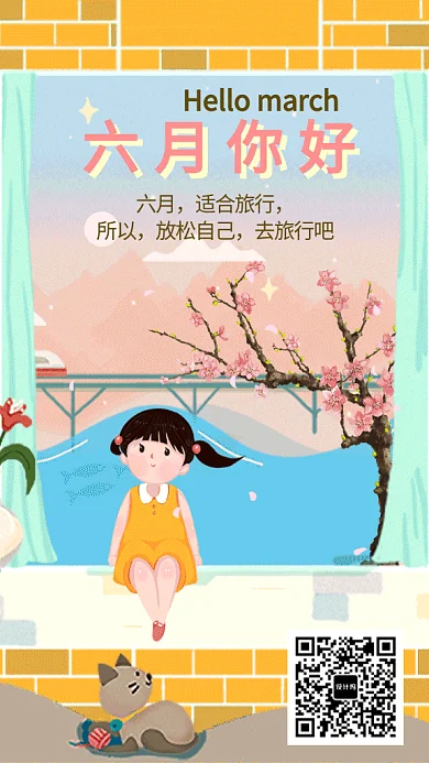 六月旅行月签GIF手机海报