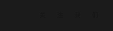動(dòng)感箭頭關(guān)注我們黃色形狀引導(dǎo)關(guān)注