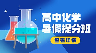 高中化學暑假班藍色卡通插畫gif橫圖