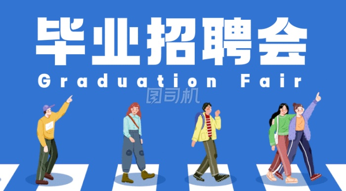 毕业招聘会蓝色卡通插画gif横图 毕业招聘会蓝色卡通插画gif横图