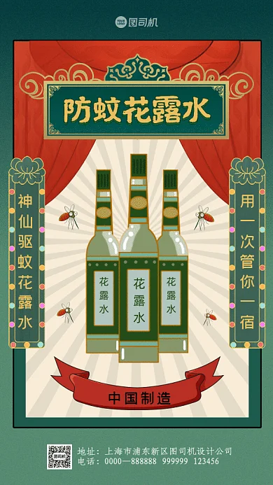 防蚊花露水复古国货宣传绿色GIF手机海报