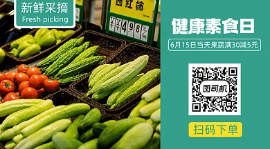 健康素食日蔬菜生鲜买菜动态二维码