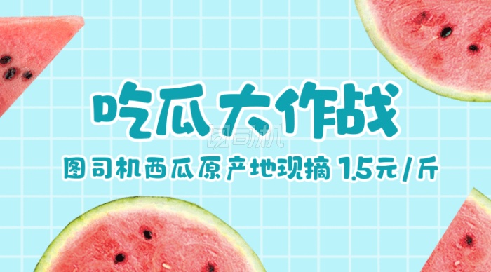 夏季西瓜水果上新特卖gif横图 夏季西瓜水果上新特卖gif横图