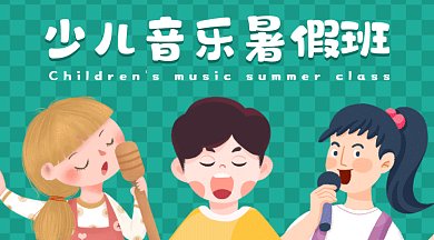 少兒音樂暑假班招生小朋友唱歌gif橫圖