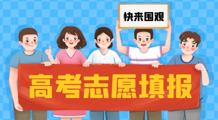 高考志愿填报卡通人物拉横幅gif横图 高考志愿填报卡通人物拉横幅gif横图