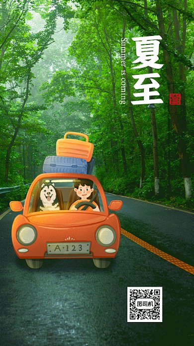 夏至旅游自駕游樹蔭下開車gif手機(jī)海報(bào)
