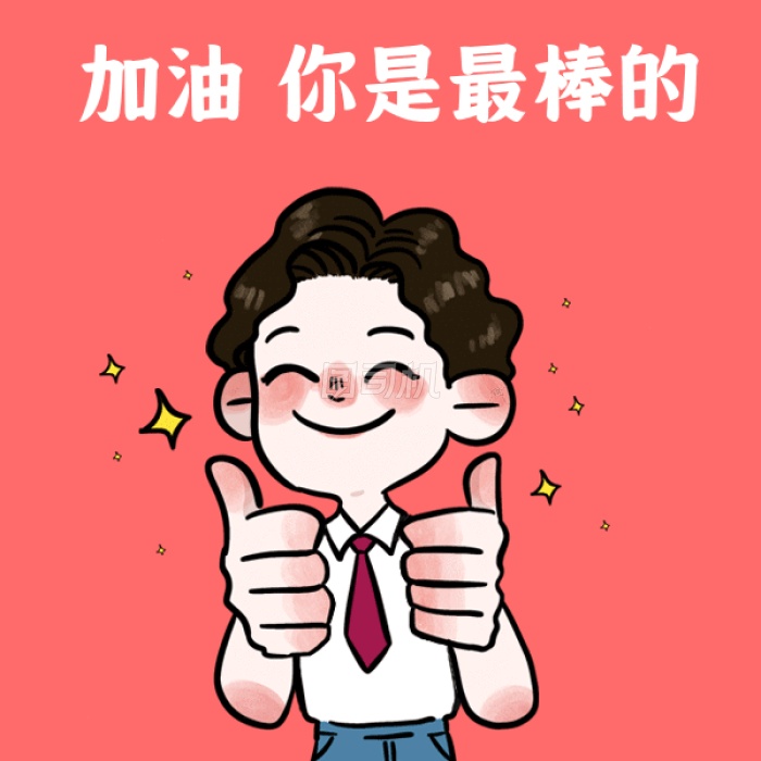 加油鼓劲卡通伸大拇指的男生gif表情包 加油鼓劲卡通伸大拇指的男生gif表情包