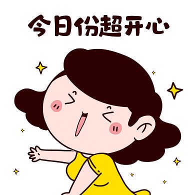 今日份開心卡通女孩gif表情包
