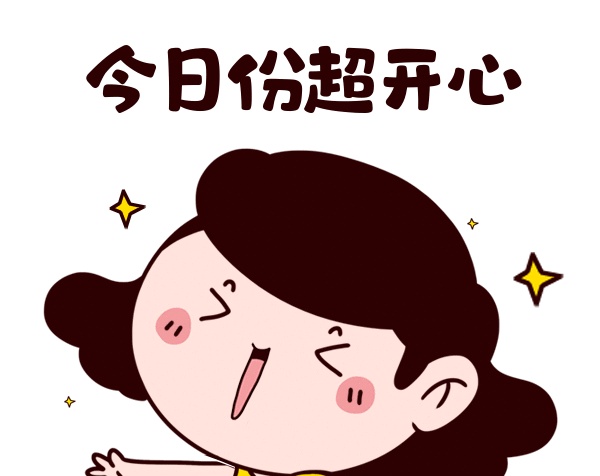 今日份開心卡通女孩gif表情包