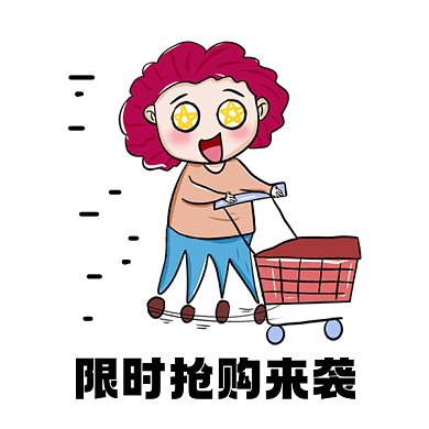 618限時(shí)搶購卡通購物車女孩gif表情包