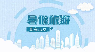 暑假旅游出發(fā)白云城市gif橫圖