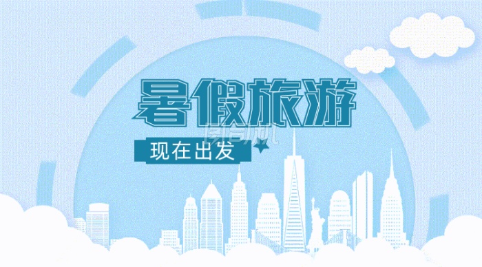 暑假旅游出发白云城市gif横图 暑假旅游出发白云城市gif横图