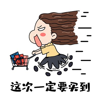 618一定要買到購物車女孩gif表情包