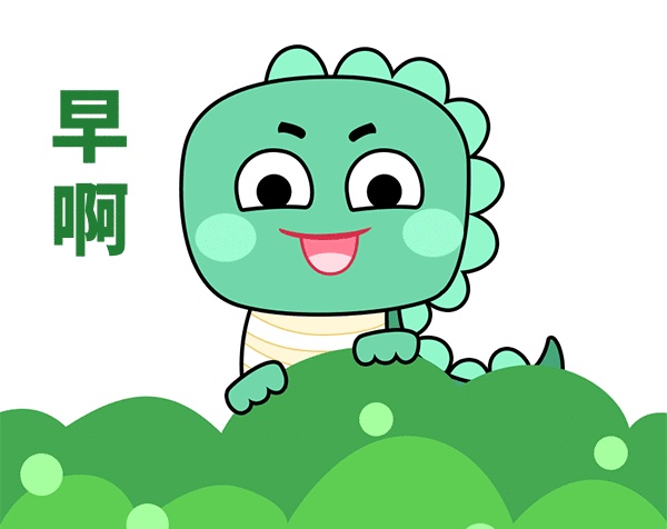 早安恐龍?zhí)筋^GIF動態(tài)表情包