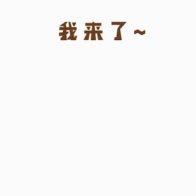 早安我來(lái)了乖巧的狗賣(mài)萌卡通gif表情包