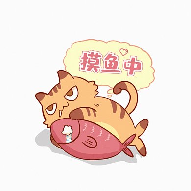 摸魚中卡通偷懶貓魚gif表情包