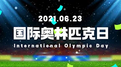 国际奥林匹克日大气运动场gif横图