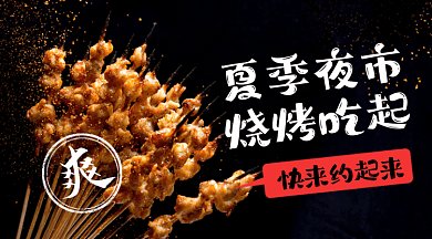 夏季夜市燒烤美味烤肉gif橫圖