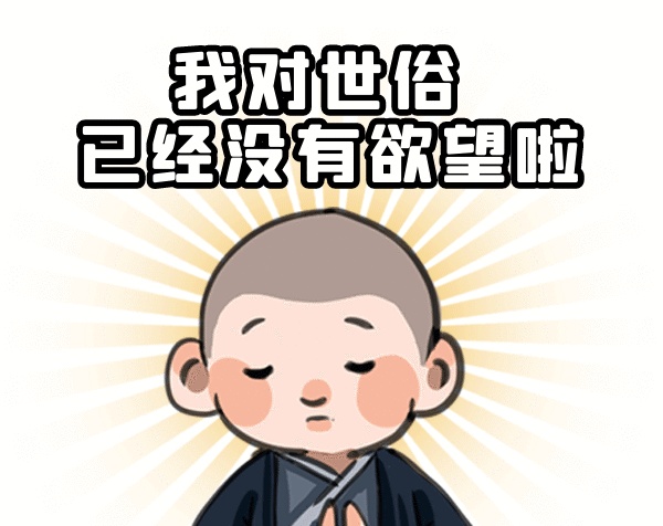 佛系生活狀態(tài)卡通小和尚gif表情包