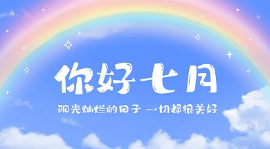 七月你好藍(lán)天白云彩虹攝影圖gif橫圖