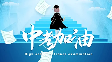 中考加油卡通学生背影gif横图