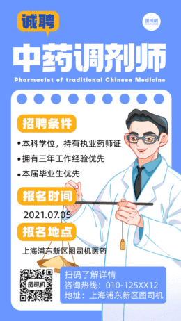 招聘中藥調(diào)劑師卡通醫(yī)生gif手機(jī)海報(bào)