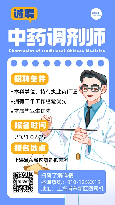 招聘中药调剂师卡通医生gif手机海报