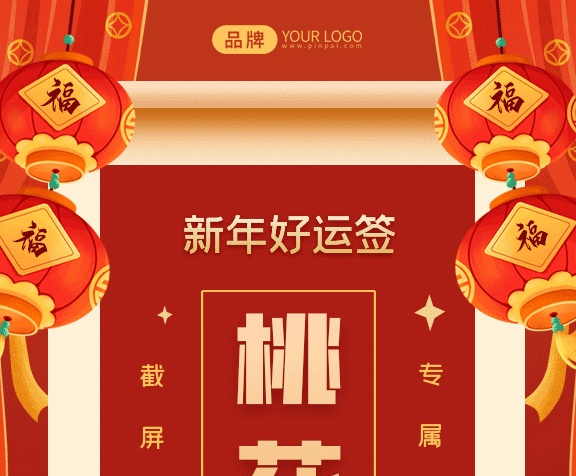 新年好運簽紅色創(chuàng)意gif手機海報