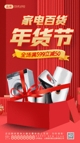 家電百貨年貨節(jié)gif手機(jī)海報(bào)
