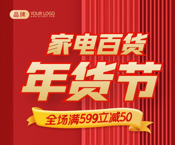家電百貨年貨節(jié)gif手機(jī)海報(bào)