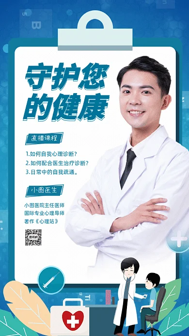 医疗健康医生直播蓝色GIF手机海报