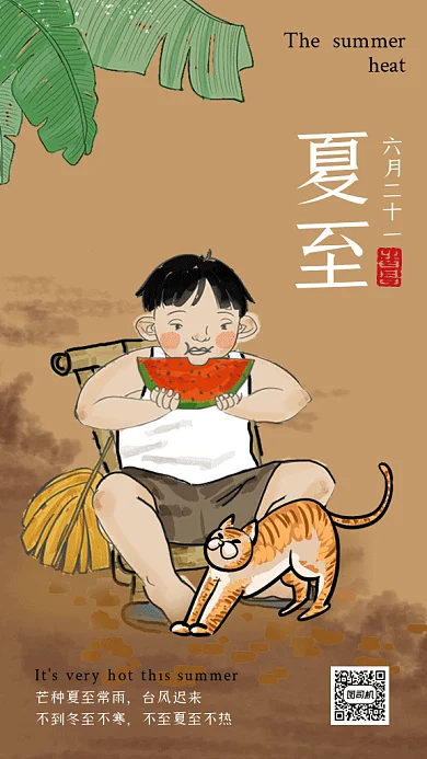 夏至节气古风手绘男孩吃西瓜gif手机海报