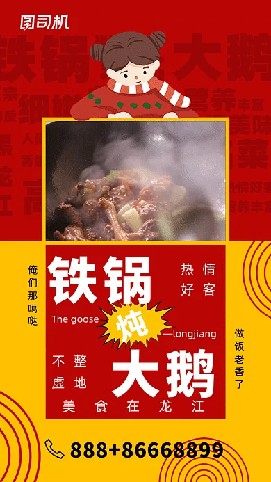 各地小吃系列黑龙江铁锅炖鹅gif海报