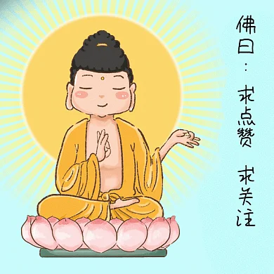 佛祖佛曰求点赞求关注动图GIF表情包