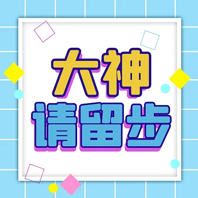 大神请留步卡通扁平促销gif文章配图