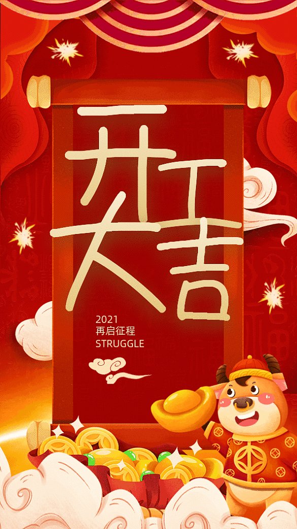 開(kāi)工大吉中國(guó)風(fēng)新春開(kāi)業(yè)GIF手機(jī)海報(bào)