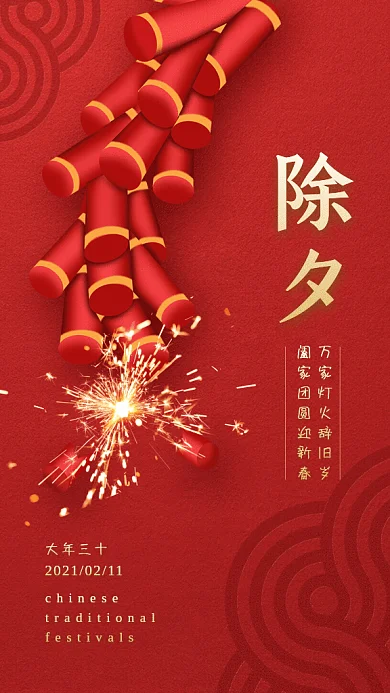 除夕简约大年三十红色GIF手机海报