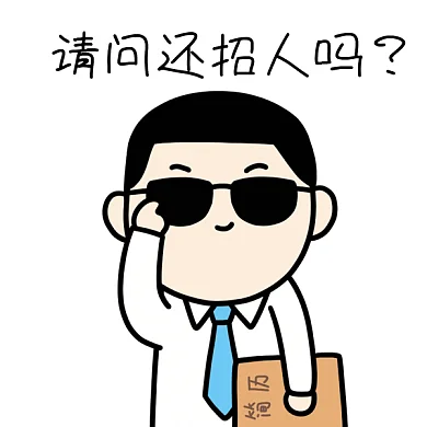 找工作还招人吗GIF表情包