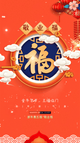 牛年五福簡約敬業(yè)福紅色GIF系列手機海報