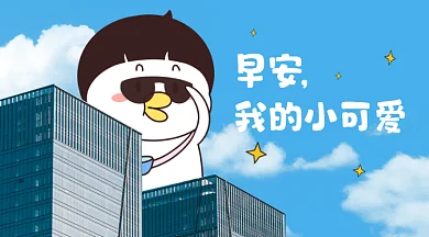 早安可爱卡通建筑后的小鸭子gif横图