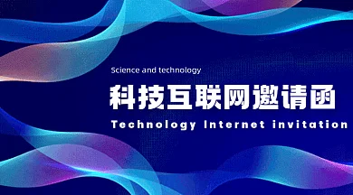 科技互联网邀请函蓝色创意gif横图