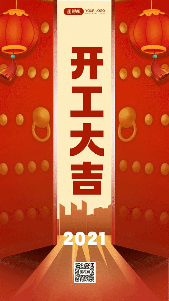 開(kāi)工大吉大氣紅色卡通插畫(huà)gif手機(jī)海報(bào)