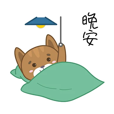 小猫晚安睡觉GIF动态表情包