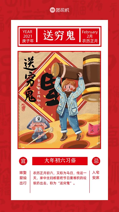 大年初六习俗卡通送穷鬼红色GIF手机系列海报
