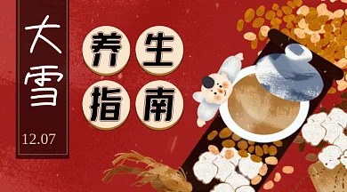 中国风插画小雪节气养生指南gif横图